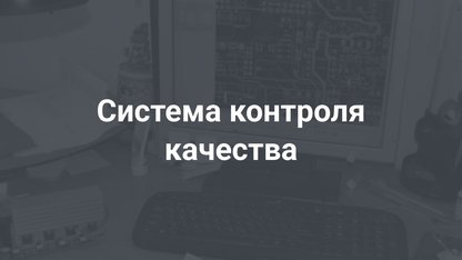 Система контроля качества на нашем производстве
